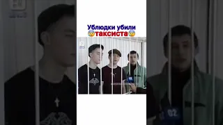 Убили таксиста ублюдки