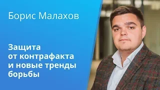 Вебинар Casebook: «Защита от контрафакта и новые тренды борьбы»