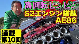 【 ドリキン全開試乗 】 S2000エンジン F20C 搭載 AE86 は高回転ビンビンで気持ちいい！ ～ 土屋圭市 AE86熱世界  連載第10回～【新作】