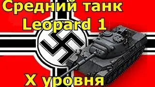 Средний немецкий танк Леопард 1 Х уровня