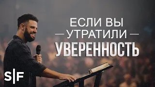 Если вы утратили уверенность