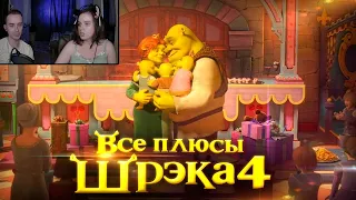 Все плюсы мультфильма "Шрэк Навсегда" ► Реакция