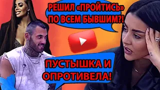 ДОМ 2 СВЕЖИЕ НОВОСТИ.РЕШИЛ «ПРОЙТИСЬ» ПО ВСЕМ БЫВШИМ?ПУСТЫШКА И ОПРОТИВЕЛА!