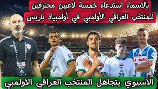 بالاسماء استدعاء خمسة لاعبين محترفين للمنتخب العراقي الأولمبي في أولمبياد باريس