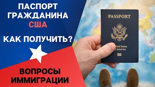 КАК ПОЛУЧИТЬ ПАСПОРТ ГРАЖДАНИНА США?