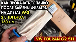 Как прокачать топливо на дизеле VAG 2.0 TDI  DFGA и аналогах