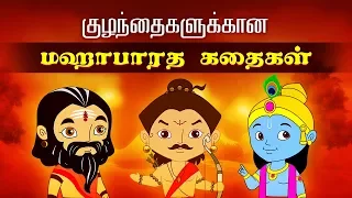 "The Mahabharat" ( மஹாபாரத கதைகள் ) (HD) | Tales of Mahabharata | Mythological Stories