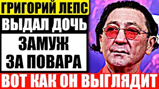 Григорий Лепс выдал замуж старшую дочь Ингу за повара из Эстонии