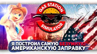 Я ПОСТРОИЛ САМУЮ БЕЗУМНУЮ АМЕРИКАНСКУЮ ЗАПРАВКУ В Gas Station Simulator [Let's game it out перевод]