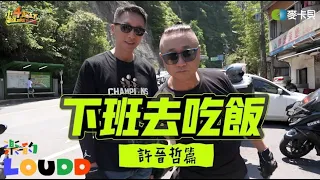 《下班去吃飯第二季第一集》吃飯前先以車會友！富邦勇士隊三連霸～教頭許晉哲來啦！feat.許晉哲