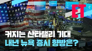 [ET] 내년 뉴욕증시 향방, 월가에 물었다…“내년은 기업 실적이 좌우” / KBS  2022.11.17.