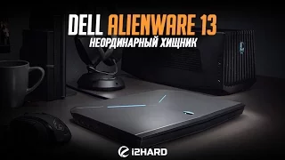 Обзор и тест DELL Alienware 13: неординарный хищник предыдущего поколения