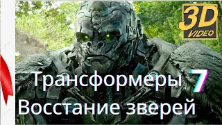 Трансформеры Восстание зверей New Trailer (2023) TRANSFORMERS 7