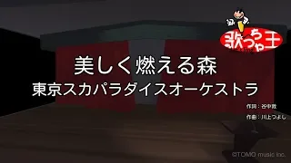 【カラオケ】美しく燃える森 / 東京スカパラダイスオーケストラ