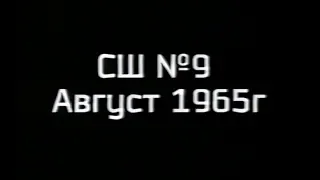 Открытие 9-ой школы. 1965 г.  Армавир