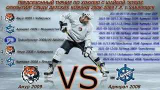 Хоккей🏒ХК Амур 2009 - ХК Адмирал 2008🏒Турнир по хоккею с шайбой "Кубок Открытия" г.Хабаровск