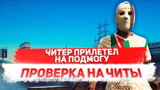 Читер прилетел на подмогу к другу читеру - GTA 5 RP ПРОВЕРКА