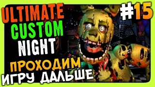 Ultimate Custom Night Прохождение #15 ✅ ПРОХОДИМ ИГРУ ДАЛЬШЕ!