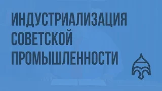 Индустриализация советской промышленности. Видеоурок по истории России 11 класс