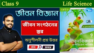 Class 9 Life Science chapter 2 | Santra question answer | জীবন সংগঠনের স্তর | সাঁতরা WBBSE