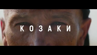 Козаки - Cossacks (Ukrainian)