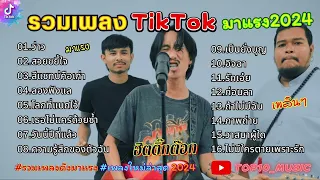 รวมเพลงฮิตในติ๊กต๊อกล่าสุด รวมเพลงในTikTokล่าสุด เพราะๆ 1 ชั่วโมง