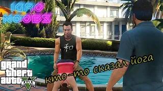 ГТА 5 миссия «Кто-то сказал йога»GTA V (Did Somebody Say Yoga)прохождение