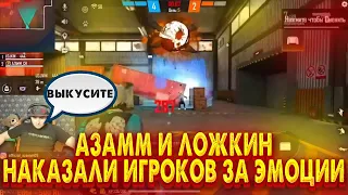 АЗАММ И ЛОЖКИН НАКАЗАЛИ ПРОТИВНИКОВ ЗА ЭМОЦИИ/FREE FIRE фри фаер