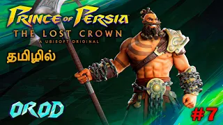 PRINCE OF PERSIA THE LOST CROWN பெர்சியாவின் இளவரசனும் தொலைந்த கிரீடமும் Part - 7 🔴LIVE #pcgame2024