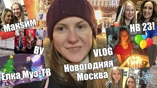 VLOG/Ёлка МУЗ-ТВ/Ургант/ДР/Новогодняя Москва/Snow Party