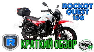 Дорожный мотоцикл Rockot Quest 150 / Краткий обзор