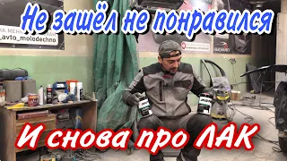 Лак для авто[мне нравиться другому нет почему]