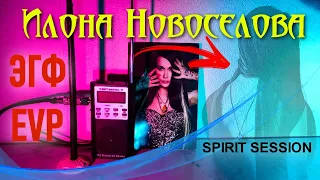 ЭКСТРАСЕНС ИЛОНА НОВОСЕЛОВА ✟ ВСЯ ПРАВДА ✟ ЧТО БЫЛО НА САМОМ ДЕЛЕ? ✟ ПРИЗРАКИ В НАШЕЙ КВАРТИРЕ ✟