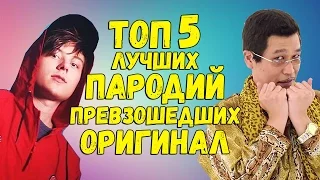 ТОП 5 ЛУЧШИХ ПАРОДИЙ ПРЕВЗОШЕДШИХ ОРИГИНАЛ