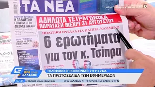 Εφημερίδες 24/6/2020: Τα πρωτοσέλιδα - Ώρα Ελλάδος 07:00 | OPEN TV