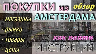 ПОКУПКИ в АМСТЕРДАМЕ | Магазины/рынки/цены| ОБЗОР ТОВАРОВ-где купить/Что привезти из Амстердама 2024