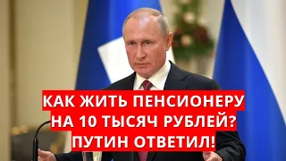 Как жить пенсионеру на 10 тысяч рублей? Путин ответил!