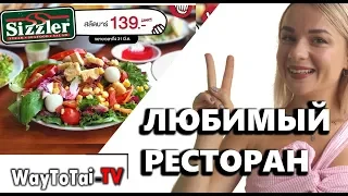 СТЕЙКИ и БЕЗЛИМИТНЫЙ салат/ ЕДА В ТАЙЛАНДЕ ПАТТАЙЯ 2018 | WAYTOTAI