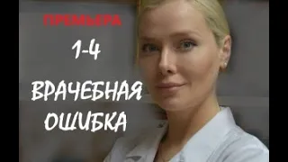 Врачебная ошибка 1 - 4 серии | Мелодрама 2021