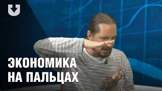 "Экономика на пальцах" обсудила итоги полугодия и перспективы новой индустриализации