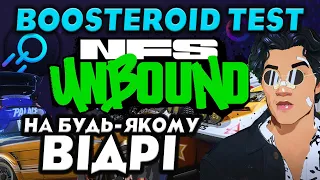 NEED FOR SPEED UNBOUND на будь-якому калькуляторі | BOOSTEROID TEST | Хмарний геймінг в Україні