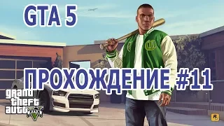 GTA 5 - ПРОХОЖДЕНИЕ. 11 ЧАСТЬ