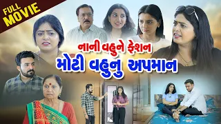 નાની  વહુ ને ફેશન ને મોટી વહુ નું અપમાન  FULL MOVIE l Nani Vahu Ne Feshion ne Moti Vahu ne Apman