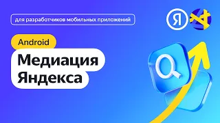 Интеграция медиации Яндекса