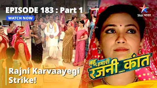 बहू हमारी रजनी_कांत | Rajni Karvaayegi Strike! | Episode - 183 Part - 1 #starbharat