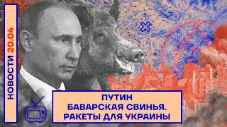 ❗️ НОВОСТИ |  ПУТИН БАВАРСКАЯ СВИНЬЯ | РАКЕТЫ ДЛЯ УКРАИНЫ