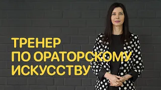 Тренер по ораторскому искусству отвечает на вопросы — Проект о профессиях Jobber