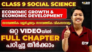 CLASS 9 SOCIAL SCIENCE | ECONOMIC GROWTH AND ECONOMIC DEVELOPMENT | ഒറ്റ VIDEO ൽ പഠിച്ചു തീർക്കാം