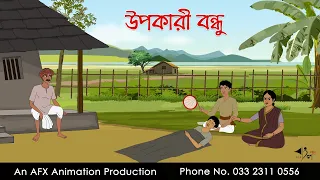 উপকারী বন্ধু ।Thakurmar Jhuli jemon | বাংলা কার্টুন | AFX Animation