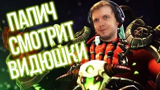 Папич (EvilArthas): Смотрит видюшечки #2